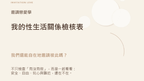 我的性生活關係檢核表|性愛玩樂【邀請戀愛學】 我的性生活關係檢核表|性愛玩樂【邀請戀愛學】