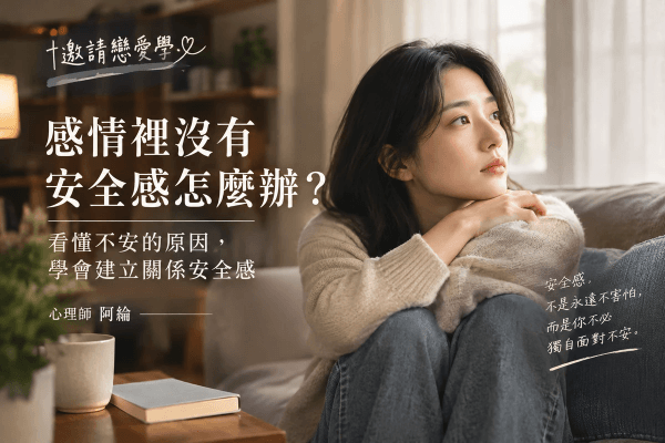 感情裡沒有安全感怎麼辦?看懂不安的原因,學會建立關係安全感 感情裡沒有安全感怎麼辦?看懂不安的原因,學會建立關係安全感