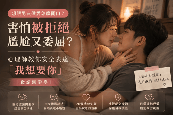 想跟男友做愛怎麼開口?害怕被拒絕尷尬又委屈,心理師教你安全表達「我想要你」|邀請戀愛學 想跟男友做愛怎麼開口?害怕被拒絕尷尬又委屈,心理師教你安全表達「我想要你」|邀請戀愛學