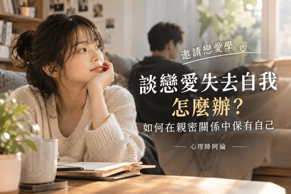 談戀愛失去自我怎麼辦?如何在親密關係中保有自己 談戀愛失去自我怎麼辦?如何在親密關係中保有自己