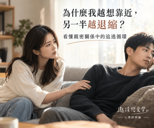 為什麼我越想靠近,另一半越退縮?看懂親密關係中的追逃循環 為什麼我越想靠近,另一半越退縮?看懂親密關係中的追逃循環