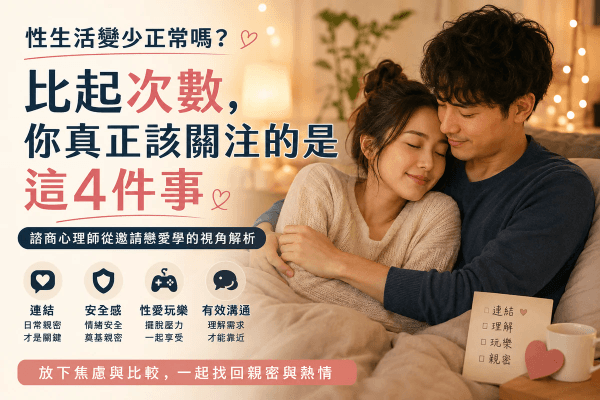 性生活變少正常嗎?諮商心理師:比起次數,你真正該關注的是這4件事|邀請戀愛學 性生活變少正常嗎?諮商心理師:比起次數,你真正該關注的是這4件事|邀請戀愛學