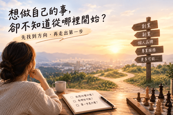 想做自己的事,卻不知道從哪裡開始?先找到方向,再走出第一步 想做自己的事,卻不知道從哪裡開始?先找到方向,再走出第一步