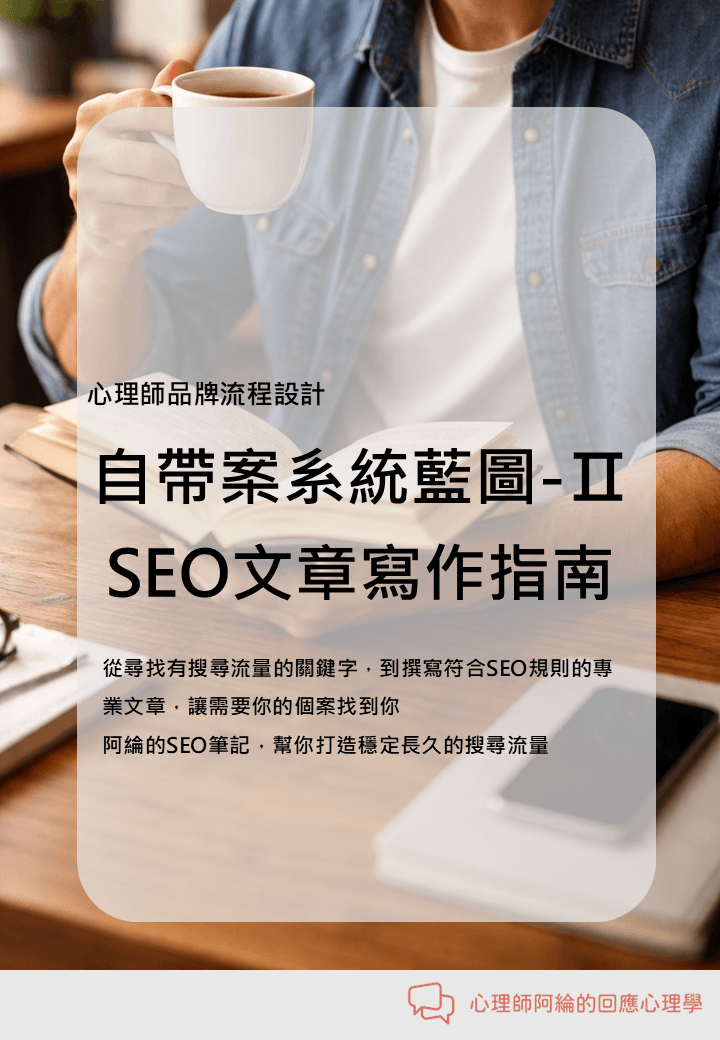 阿綸幫你打造自帶案系統-Ⅱ SEO文章寫作指南【電子書】 阿綸幫你打造自帶案系統-Ⅱ SEO文章寫作指南【電子書】
