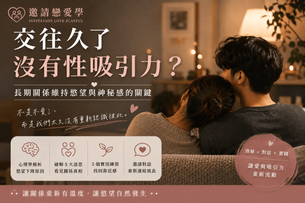 交往久了沒有性吸引力?長期關係維持慾望與神秘感的關鍵|邀請戀愛學 交往久了沒有性吸引力?長期關係維持慾望與神秘感的關鍵|邀請戀愛學