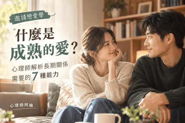 什麼是成熟的愛?心理師解析長期關係需要的 7 種能力 什麼是成熟的愛?心理師解析長期關係需要的 7 種能力