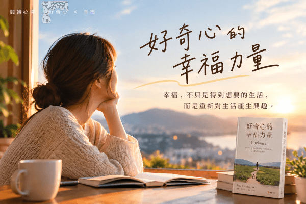 《好奇心的幸福力量》:幸福,其實是重新對生活產生興趣|閱讀心得 《好奇心的幸福力量》:幸福,其實是重新對生活產生興趣|閱讀心得