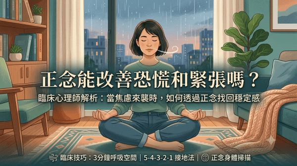 心悸、胸悶、快昏倒?臨床心理師教你 3 個正念技巧,用正念找回身體掌控權 心悸、胸悶、快昏倒?臨床心理師教你 3 個正念技巧,用正念找回身體掌控權