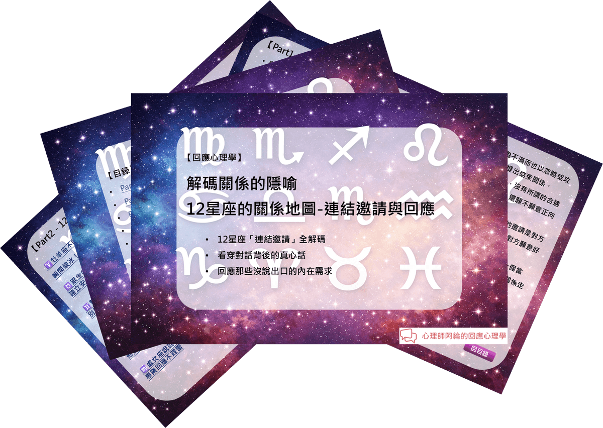 12星座的關係地圖-連結邀請與回應【免費電子書下載】 12星座的關係地圖-連結邀請與回應【免費電子書下載】