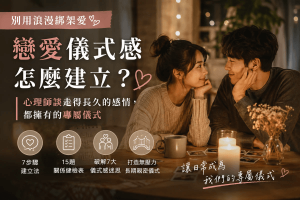 戀愛儀式感怎麼建立?別用浪漫綁架愛,心理師談走得長久的感情,都擁有的專屬儀式|邀請戀愛學 戀愛儀式感怎麼建立?別用浪漫綁架愛,心理師談走得長久的感情,都擁有的專屬儀式|邀請戀愛學