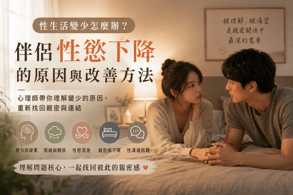 性生活變少怎麼辦?心理師談伴侶性慾下降的原因與改善方法 性生活變少怎麼辦?心理師談伴侶性慾下降的原因與改善方法