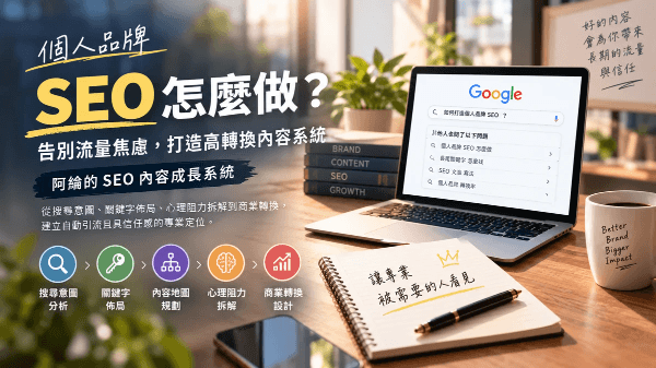 個人品牌SEO怎麼做?告別流量焦慮,打造高轉換內容系統|阿綸的SEO內容成長系統 個人品牌SEO怎麼做?告別流量焦慮,打造高轉換內容系統|阿綸的SEO內容成長系統