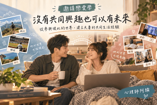沒有共同興趣也可以有未來:從參與彼此的世界,建立夫妻的共同生活經驗|邀請戀愛學 沒有共同興趣也可以有未來:從參與彼此的世界,建立夫妻的共同生活經驗|邀請戀愛學