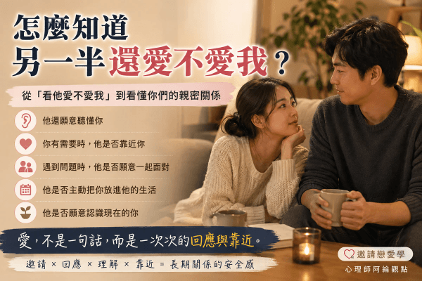 怎麼知道另一半還愛不愛我?從「看他愛不愛我」到看懂你們的親密關係 怎麼知道另一半還愛不愛我?從「看他愛不愛我」到看懂你們的親密關係