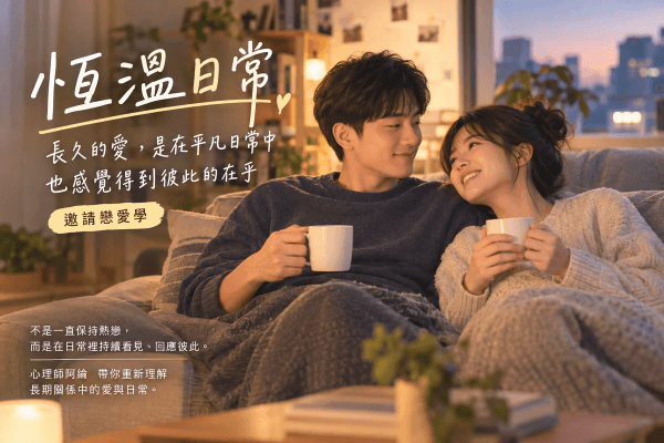 《恆溫日常》長久的愛,是在平凡日常中也感覺得到彼此的在乎|邀請戀愛學 《恆溫日常》長久的愛,是在平凡日常中也感覺得到彼此的在乎|邀請戀愛學