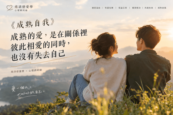 《成熟自我》成熟的愛,是在關係裡彼此相愛的同時,也沒有失去自己|邀請戀愛學 《成熟自我》成熟的愛,是在關係裡彼此相愛的同時,也沒有失去自己|邀請戀愛學