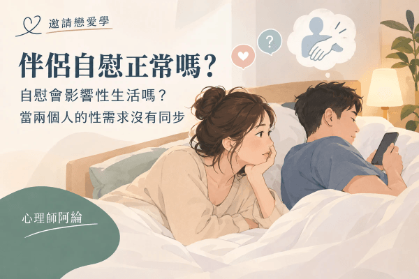 伴侶自慰正常嗎?自慰會影響性生活嗎?當兩個人的性需求沒有同步 伴侶自慰正常嗎?自慰會影響性生活嗎?當兩個人的性需求沒有同步