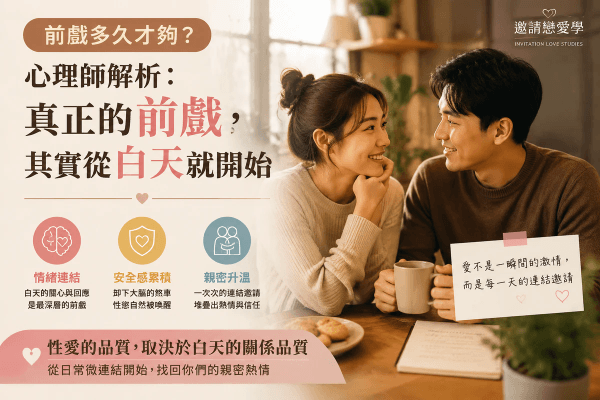 前戲多久才夠?心理師解析:真正的前戲,其實從白天就開始|邀請戀愛學 前戲多久才夠?心理師解析:真正的前戲,其實從白天就開始|邀請戀愛學