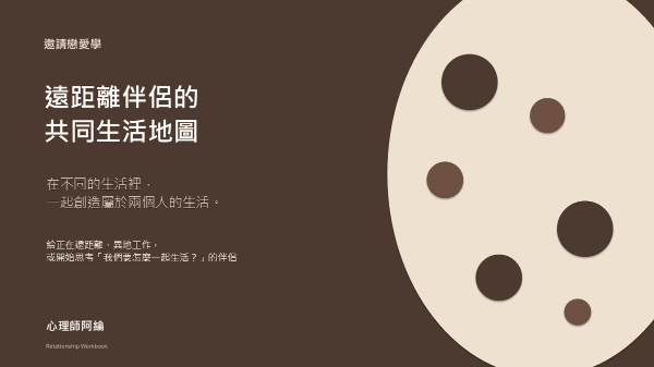 遠距離伴侶的共同生活地圖|親密連結【邀請戀愛學】 遠距離伴侶的共同生活地圖|親密連結【邀請戀愛學】