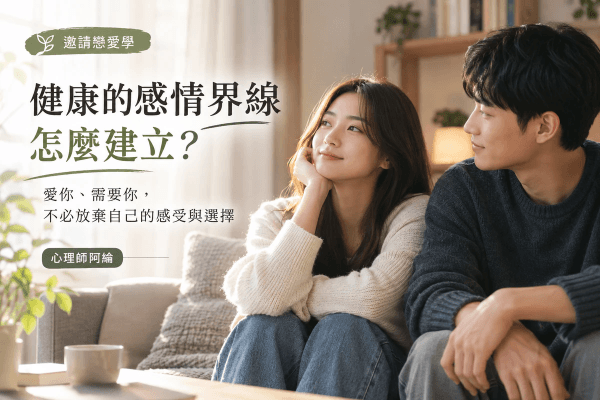 健康的感情界線怎麼建立?愛你、需要你,不必放棄自己的感受與選擇 健康的感情界線怎麼建立?愛你、需要你,不必放棄自己的感受與選擇