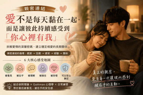 《親密連結》愛不是每天黏在一起,而是讓彼此持續感受到「你心裡有我」|邀請戀愛學 《親密連結》愛不是每天黏在一起,而是讓彼此持續感受到「你心裡有我」|邀請戀愛學