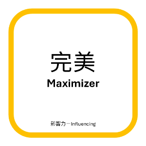蓋洛普優勢主題-完美(Maximizer) 蓋洛普優勢主題-完美(Maximizer)