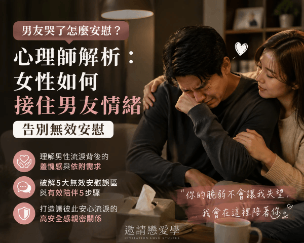 男友哭了怎麼安慰?心理師解析:女性如何接住男友情緒,告別無效安慰|邀請戀愛學 男友哭了怎麼安慰?心理師解析:女性如何接住男友情緒,告別無效安慰|邀請戀愛學