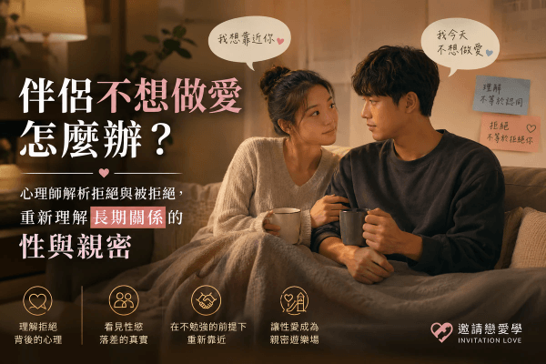 伴侶不想做愛怎麼辦?心理師解析拒絕與被拒絕,重新理解長期關係的性與親密|邀請戀愛學 伴侶不想做愛怎麼辦?心理師解析拒絕與被拒絕,重新理解長期關係的性與親密|邀請戀愛學
