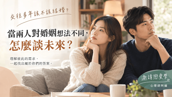 交往多年該不該結婚?當兩人對婚姻想法不同,怎麼談未來? 交往多年該不該結婚?當兩人對婚姻想法不同,怎麼談未來?