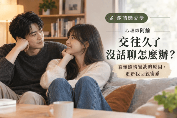 交往久了沒話聊會分手嗎?心理師建議5個修復對話練習|邀請戀愛學 交往久了沒話聊會分手嗎?心理師建議5個修復對話練習|邀請戀愛學