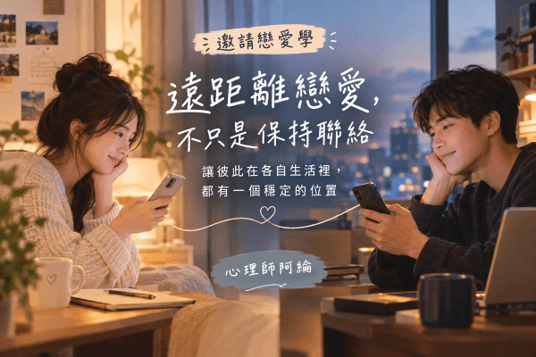 遠距離戀愛,不只是保持聯絡:讓彼此在各自生活裡,都有一個穩定的位置|邀請戀愛學 遠距離戀愛,不只是保持聯絡:讓彼此在各自生活裡,都有一個穩定的位置|邀請戀愛學