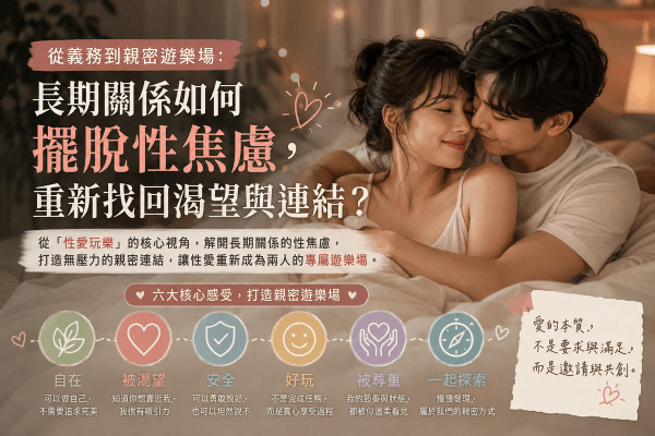 《性愛玩樂》從義務到親密遊樂場:長期關係如何擺脫性焦慮,重新找回渴望與連結?|邀請戀愛學 《性愛玩樂》從義務到親密遊樂場:長期關係如何擺脫性焦慮,重新找回渴望與連結?|邀請戀愛學