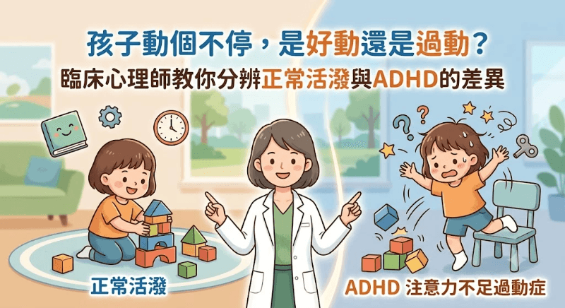 孩子坐不住是過動嗎?臨床心理師教你分辨活潑與ADHD 孩子坐不住是過動嗎?臨床心理師教你分辨活潑與ADHD