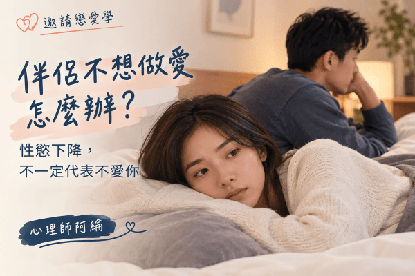 伴侶不想做愛怎麼辦?性慾下降,不一定代表不愛你 伴侶不想做愛怎麼辦?性慾下降,不一定代表不愛你