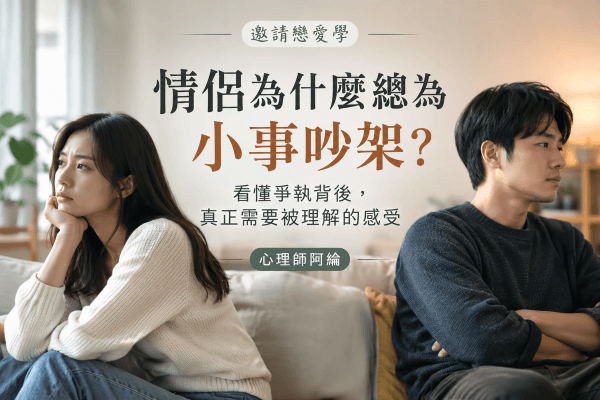 情侶為什麼總為小事吵架?看懂爭執背後,真正需要被理解的感受 情侶為什麼總為小事吵架?看懂爭執背後,真正需要被理解的感受
