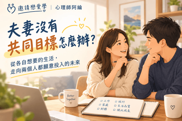 夫妻沒有共同目標怎麼辦?從各自想要的生活,走向兩個人都願意投入的未來 夫妻沒有共同目標怎麼辦?從各自想要的生活,走向兩個人都願意投入的未來