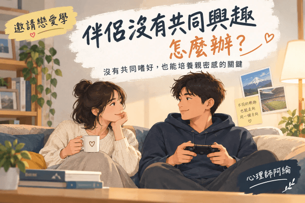 伴侶沒有共同興趣怎麼辦?沒有共同嗜好,也能培養親密感的關鍵 伴侶沒有共同興趣怎麼辦?沒有共同嗜好,也能培養親密感的關鍵