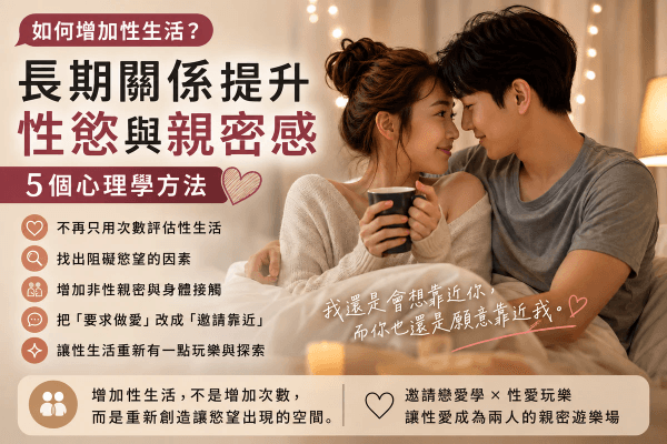 如何增加性生活?長期關係提升性慾與親密感的5個心理學方法|邀請戀愛學 如何增加性生活?長期關係提升性慾與親密感的5個心理學方法|邀請戀愛學