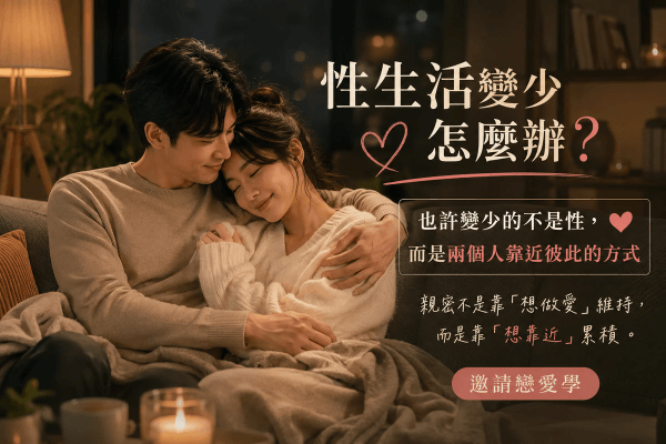 性生活變少怎麼辦?也許變少的不是性,而是兩個人靠近彼此的方式|邀請戀愛學 性生活變少怎麼辦?也許變少的不是性,而是兩個人靠近彼此的方式|邀請戀愛學