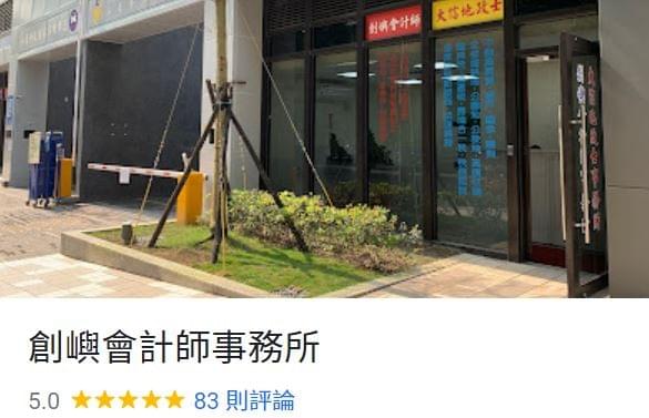 創嶼會計師事務所的Google Map連結 創嶼會計師事務所的Google Map連結