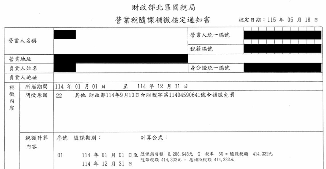 創嶼|營業稅隨課補徵核定通知書範例 創嶼|營業稅隨課補徵核定通知書範例