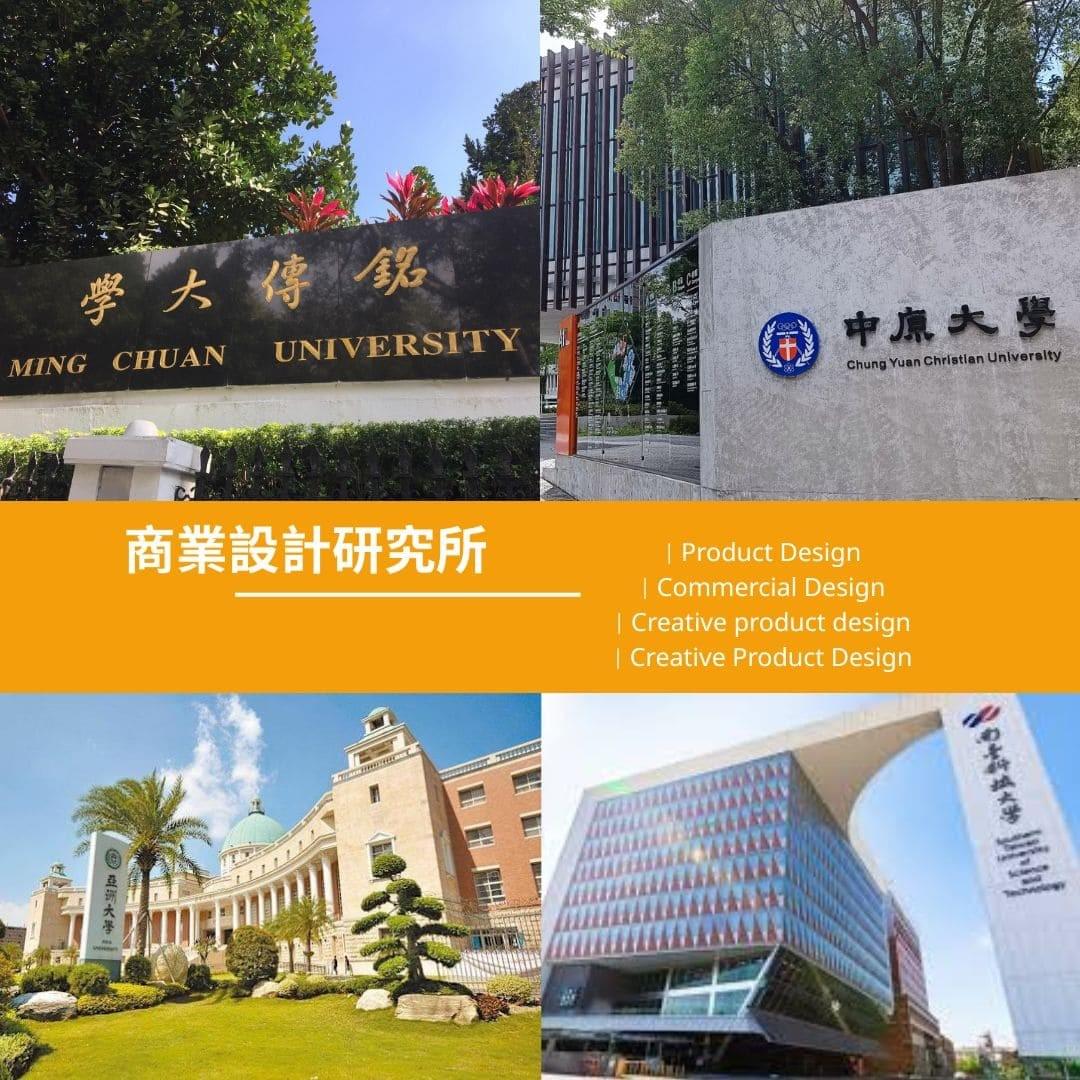 銘傳大學、中原大學、亞洲大學及南臺科技大學等設計所,以各校門口呈現的四所學校入口 銘傳大學、中原大學、亞洲大學及南臺科技大學等設計所,以各校門口呈現的四所學校入口