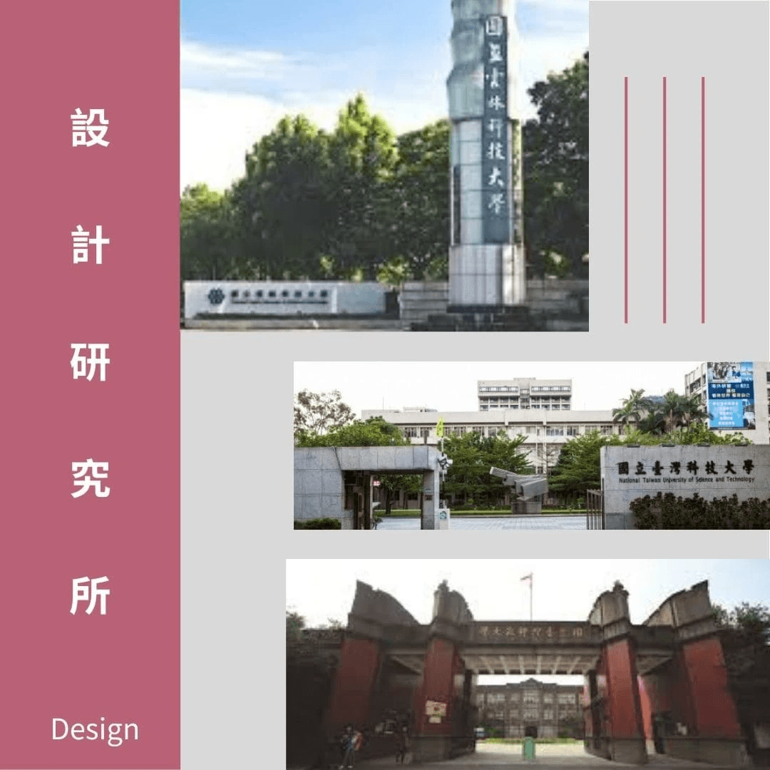 圖為臺灣國立設計研究所包含台師大、台科大、雲科大校門口 圖為臺灣國立設計研究所包含台師大、台科大、雲科大校門口