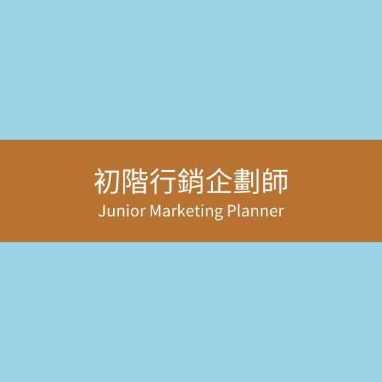 五季wugi-初階行銷企劃師 五季wugi-初階行銷企劃師