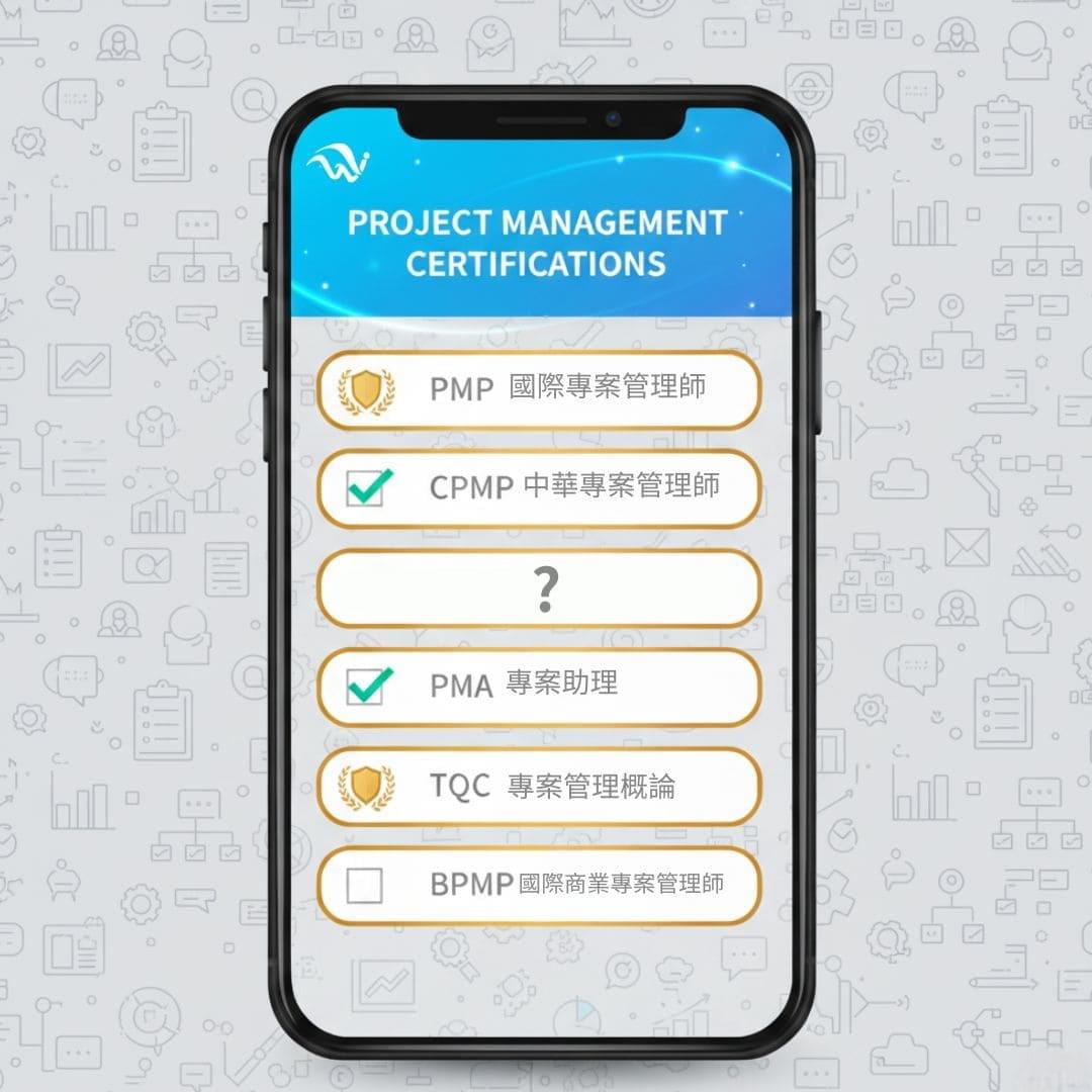從TQC-DK入門到國際PMP認證,選擇 專案證照推薦PMP、PMA、TQC與104、1111、yes123履歷必填攻略 從TQC-DK入門到國際PMP認證,選擇 專案證照推薦PMP、PMA、TQC與104、1111、yes123履歷必填攻略