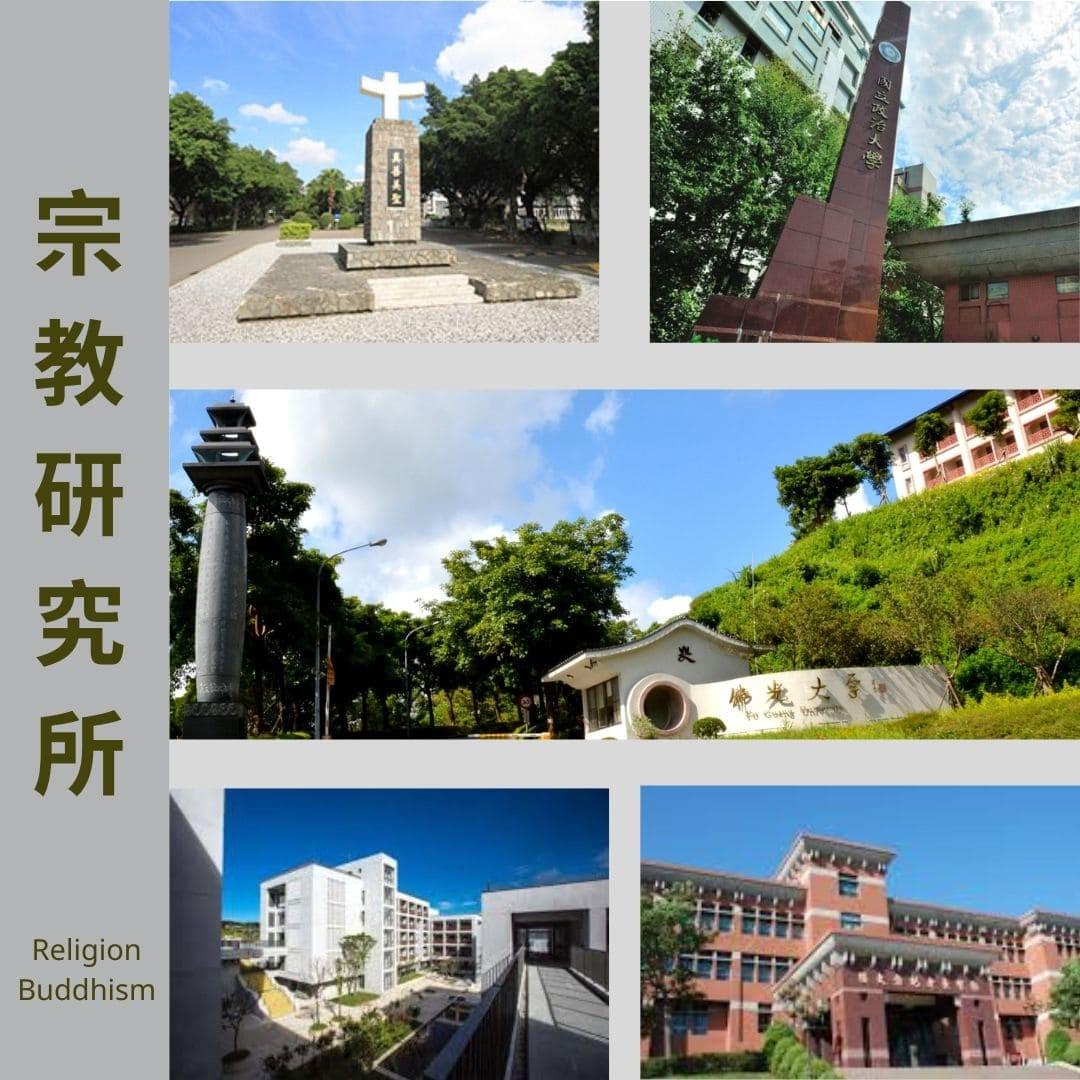 WUGI提供輔大、政大、佛光、玄奘、法鼓宗教研究所校門口圖 WUGI提供輔大、政大、佛光、玄奘、法鼓宗教研究所校門口圖