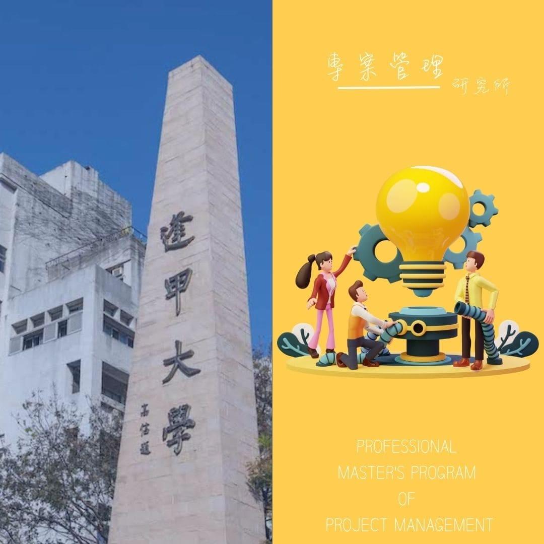 圖為逢甲大學校門口設立有專案管理研究所 圖為逢甲大學校門口設立有專案管理研究所