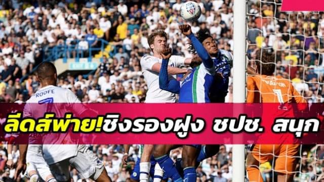 แย้งตั๋วขึ้นพรีเมียร์ลุ้นสนุก!ลีดส์พลิกพ่าย,เชฟฯ ยูไนเต็ดเฮแซงขึ้นรองฝูง แย้งตั๋วขึ้นพรีเมียร์ลุ้นสนุก!ลีดส์พลิกพ่าย,เชฟฯ ยูไนเต็ดเฮแซงขึ้นรองฝูง