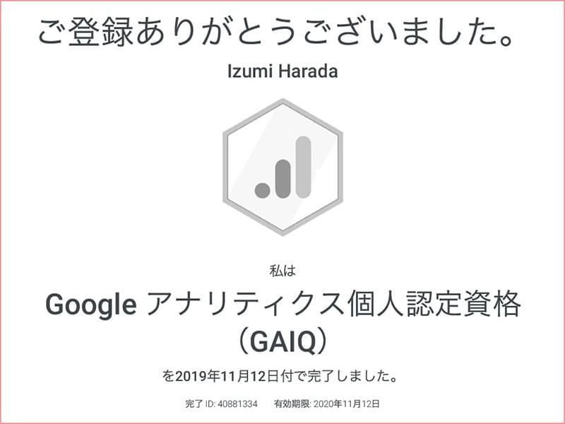 Googleアナリティクス個人認定資格(IQ)認定証 Googleアナリティクス個人認定資格(IQ)認定証