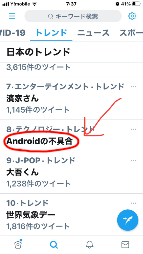 Twitterトレンドの画面 Twitterトレンドの画面